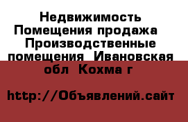 Недвижимость Помещения продажа - Производственные помещения. Ивановская обл.,Кохма г.